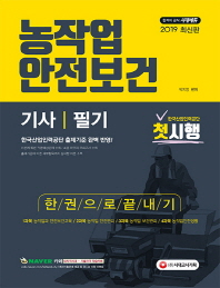 농작업안전보건기사 필기 한권으로 끝내기(2019)